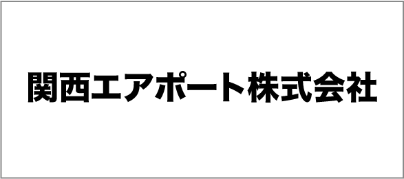 関西エアポート株式会社