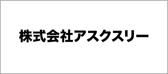 株式会社アスクスリー