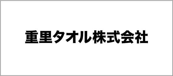 重里タオル株式会社