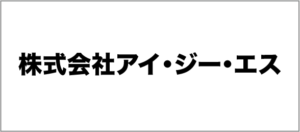 株式会社アイ・ジー・エス