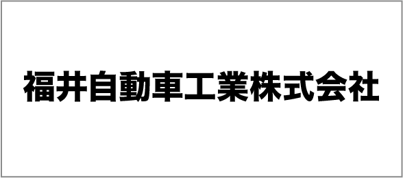 福井自動車工業株式会社