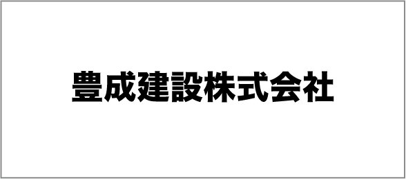 豊成建設株式会社