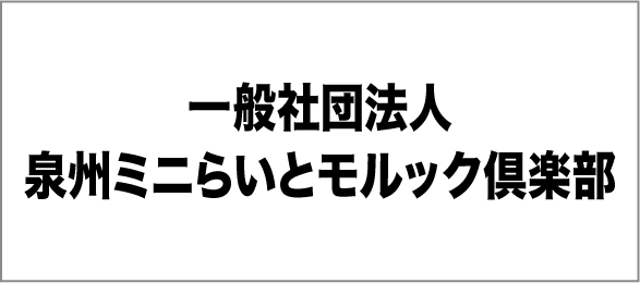 一般社団法人　泉州ミニらいとモルック倶楽部