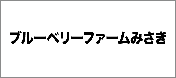 ブルーベリーファームみさき
