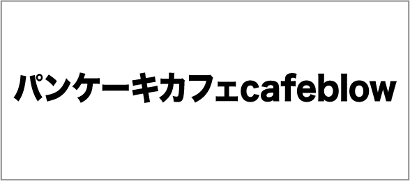 パンケーキカフェcafeblow