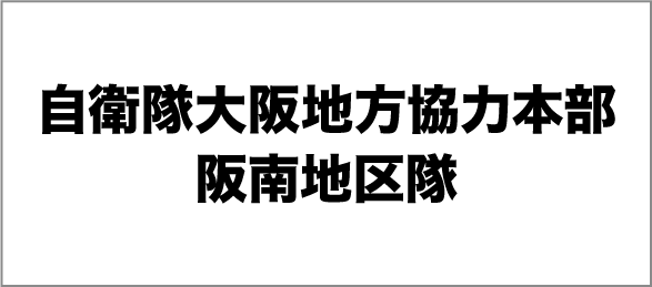 自衛隊大阪地方協力本部阪南地区隊