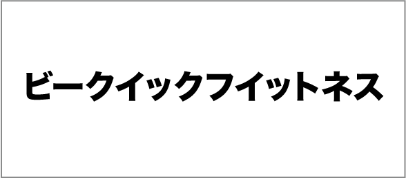 ビークイックフイットネス
