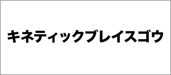 キネティックブレイスゴウ