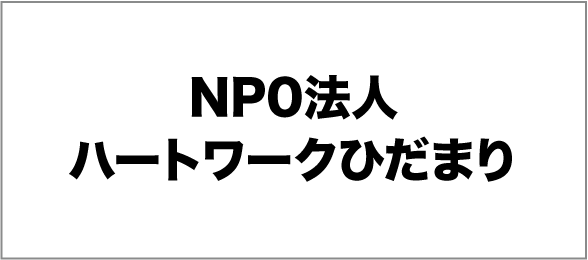 NP0法人ハートワークひだまり