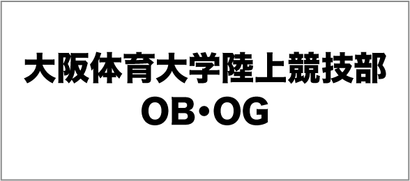 大阪体育大学陸上競技部OB・OG
