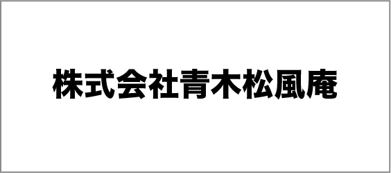 株式会社青木松風庵