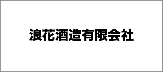 浪花酒造有限会社
