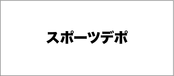 スポーツデポ