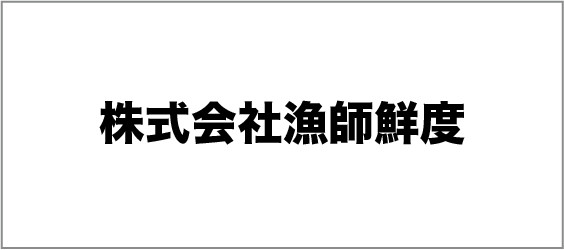 株式会社漁師鮮度