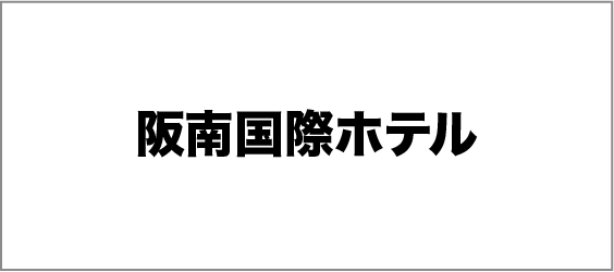阪南国際ホテル