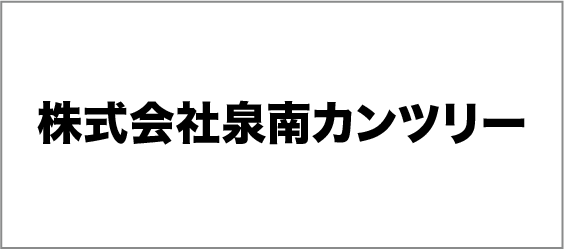 株式会社泉南カンツリー