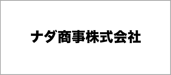 ナダ商事株式会社