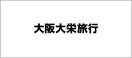 大阪大栄旅行