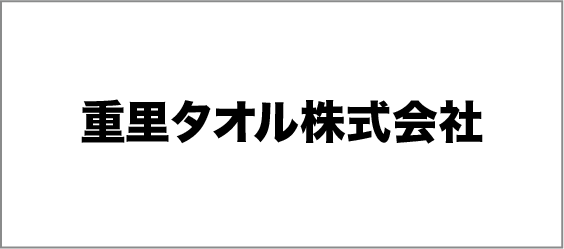 重利タオル株式会社