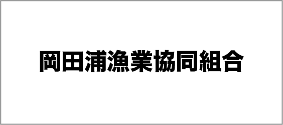 岡田浦漁業協同組合