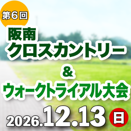 第6回阪南クロスカントリー＆ウォークトライアル大会について